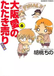 大阪愛のたたき売り 育児編 raw 第01-06巻 [Osaka Ai no Tatakiuri Ikujii Hen vol 01-06]