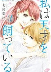私は天才を飼っている。 raw 第01-07巻 [Watashi wa Tensai o Katte Iru. vol 01-07]