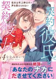 契約彼氏と契約彼女 raw 第01-04巻 [Keiyaku kareshi to keiyaku kanojo vol 01-04]