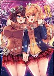 百合ラブスレイブ ふたりだけの放課後 raw 第01-03巻 [Yuri Love Slave Futari Dake No Hokago vol 01-03]
