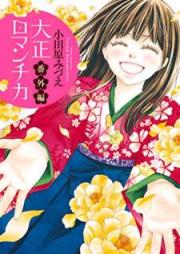 大正ロマンチカ raw 第01-22巻、番外編 [Taishou Romantica vol 01-22]