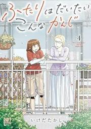 ふたりはだいたいこんなかんじ raw 第01-04巻 [Futari Ha Daitai Konna Kanji vol 01-04]