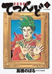 資格救世主てつんど raw 第01巻 [Shikaku Meshia Tetsundo vol 01]