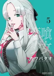 恋喰少女 raw 第01-05巻 [Koi Kue Shojo vol 01-05]