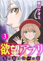 欲望アプリ 女の耳はロバの耳 raw 第01-03巻