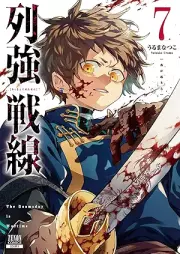 列強戦線 raw 第01-07巻 [Rekkyo sensen vol 01-07]