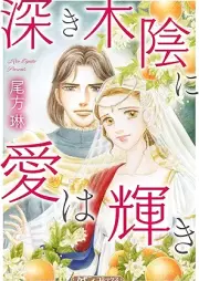 深き木陰に愛は輝き [Fukaki kokage ni ai wa kagayaki vol 01]