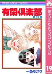 有閑倶楽部 raw 第01-19巻 [Yuukan Kurabu vol 01-19]