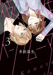 彼誰インソムニア raw 第01-03巻 [Kare Dare in So Munia vol 01-03]