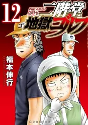 二階堂地獄ゴルフ raw 第01-12巻 [Nikaido Jigoku Golf vol 01-12]