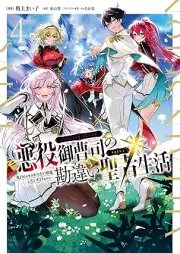 悪役御曹司の勘違い聖者生活 ～二度目の人生はやりたい放題したいだけなのに～ raw 第01-04巻 [Akuyaku onzoshi no kanchigai seija seikatsu Nidome no jinsei wa yaritai hodai shitai dake nanoni vol 01-04]