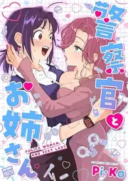 警察官とお姉さん raw 第01巻 [Keisatsukan to onesan vol 01]