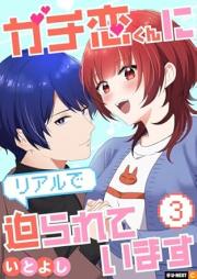 ガチ恋くんにリアルで迫られています raw 第01-03巻 [Gachikoikun ni riaru de Semarareteimasu vol 01-03]