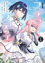 ステラ・ステップ raw 第01巻 [Stela Step vol 01]