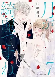 月が綺麗ですね raw 第01-08巻 [Tsuki ga Kirei Desune vol 01-08]