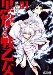 黒焔の戦乙女 raw 第01-03巻 [Kokuen no Varukiri vol 01-03]