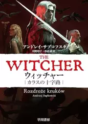 [Novel] ウィッチャー raw 第01-08巻 [Uitcha karasu no jujiro]