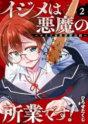 イジメは悪魔の所業です！～マリアの断罪黙示録～ raw 第01-02巻 [Ijime Ha Akuma No Shogyodesu! Maria No Danzai Mokushiroku vol 01-02]