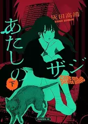 あたしのザジ raw 第01-02巻 [Atashi no zaje vol 01-02]