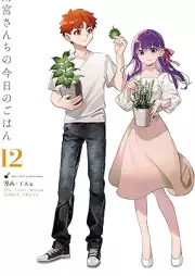 衛宮さんちの今日のごはん raw 第01-12巻 [Emiya Sanchi no Kyo no Gohan vol 01-12]