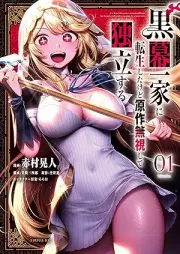 黒幕一家に転生したけど原作無視して独立する raw 第01巻 [Kuromaku Ikka ni Tensei shita kedo Gensaku Mushi shite Dokuritsu suru vol 01]