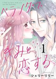 ベランダできみと恋する raw 第01巻 [Verandah de Kimi to Koisuru vol 01]