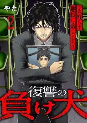 復讐の負け犬 raw 第01-02巻 [Fukushu no makeinu vol 01-02]