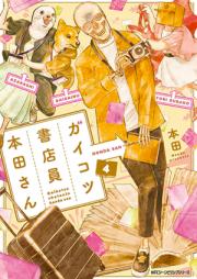 ガイコツ書店員 本田さん raw 第01-03巻 [Gaikotsu Shoten’in Honda San vol 01-03]