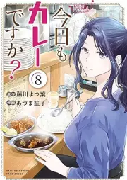 今日もカレーですか？ raw 第01-08巻 [Kyo mo kare desuka ? vol 01-08]