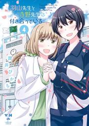 羽山先生と寺野先生は付き合っている raw 第01-04巻 [Hayamasensei to Teranosensei wa Tsukiatte iru vol 01-04]