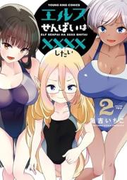 エルフせんぱいは××××したい raw 第01-02巻 [Elf Sempai Ha Xxxx Shitai vol 01-02]
