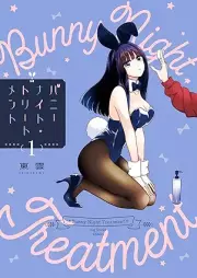バニーナイト・トリートメント raw 第01巻 [Bunny Night Treatment vol 01]