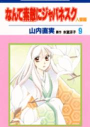 なんて素敵にジャパネスク -人妻編- raw 第01-11巻 [Nante Sudeki ni Japanesque – Hitozuma hen vol 01-11]