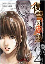 復讐の赤線 ～私を奴隷にした家族を許さない～ raw 第01-02巻