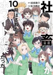 社畜が異世界に飛ばされたと思ったらホワイト企業だった raw 第01-10巻 [Shachiku ga isekai ni tobasareta to omottara howaito kigyo datta vol 01-10]