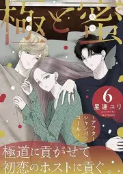 極と蜜 raw 第01-06巻 [Goku to Mitsu vol 01-06]