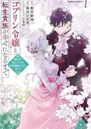 ゴブリン令嬢と転生貴族が幸せになるまで raw 第01巻 [Goblin Reijo to Tensei Kizoku Ga Shiawase Ni Naru Made vol 01]