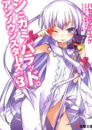 [Novel] シニガミノバラッド。アンノウンスターズ。raw 第01-03巻 [Shinigami no Ballad. Unknown Stars. vol 01-03]