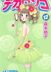 デカワンコ raw 第01-12巻 [Deka Wanko vol 01-12]