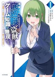 追放された底辺職「盗賊」はゲーム知識で無双する。 raw 第01巻 [Tsuiho Sareta Teihen Shoku “Tozoku” Ha Game Chishiki De Muso Suru vol 01]