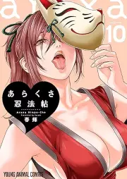 あらくさ忍法帖 raw 第01-10巻 [Arakusa Ninpocho vol 01-10]