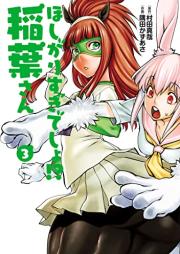 ほしがりすぎでしょ！？稲葉さん raw 第01-03巻 [Hoshigarisugidesho!? Inaba San vol 01-03]