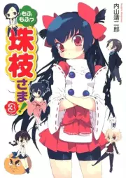 [Novel] もふもふっ珠枝さま！ raw 第01-03巻 [Mofumofu Tamae-sama! vol 01-03]