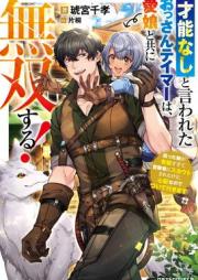 [Novel] 才能なしと言われたおっさんテイマーは、愛娘と共に無双する！～拾った娘が有能すぎて冒険者にスカウトされたけど、心配なのでついて行きます～ [Saino nashi to iwareta ossan teima wa manamusume to tomo ni muso suru Hirotta musume ga yuno sugite bokensha ni sukauto sareta kedo shinpai nanode tsuite ikimasu]