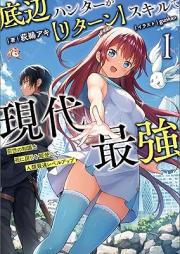 [Novel] 底辺ハンターが【リターン】スキルで現代最強～前世の知識と死に戻りを駆使して、人類最速レベルアップ～（サーガフォレスト） raw 第01巻 [Teihen hanta ga ritan sukiru de gendai saikyo Zense no chishiki to shinimodori o kushi shite jinrui saisoku reberu appu vol 01]