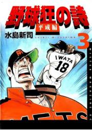 野球狂の詩 平成編 raw 第01-03巻 [Yakyukyo no Uta Heiseihen vol 01-03]