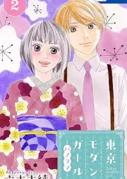 東京モダンガール～パノラマ～ raw 第01-02巻 [Tokyo modan garu panorama vol 01-02]