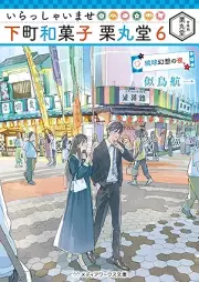 [Novel] いらっしゃいませ 下町和菓子 栗丸堂 raw 第01-06巻 [Irasshaimase shitamachi wagashi kurimarudo vol 01-06]