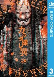 カラダ探し 異 raw 第01-03巻 [Karada SagashiI vol 01-03]