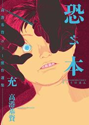 恐之本 raw 第01-10巻 [Kyou no Hon vol 01-10]